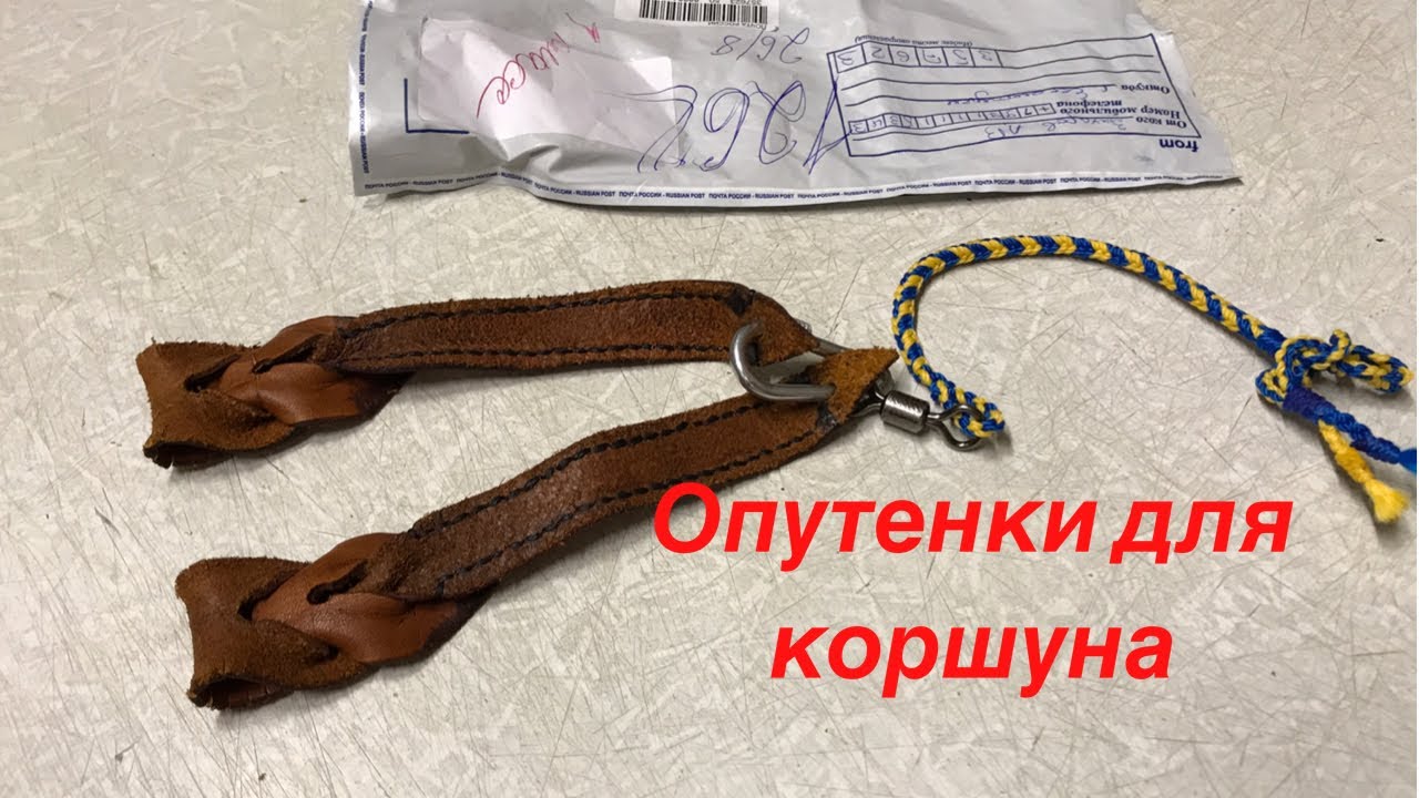 Мой первый анбоксинг: вскрываем бандероль- Опутенки для коршуна!