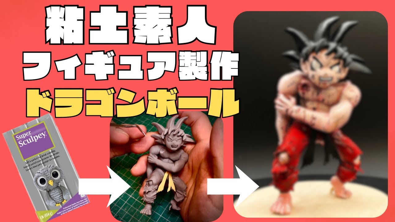 【ドラゴンボール】粘土でピッコロと戦った孫悟空のフィギュアを作ってみた。