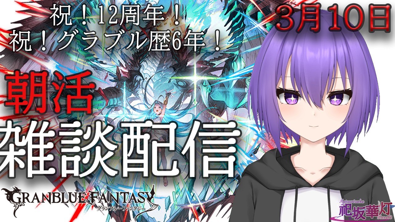 【グランブルーファンタジー】おはよ～。周年ゆえに朝活で日課ができない雑談配信【 #vtuber /祀坂華灯】