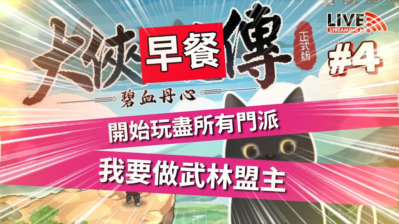 【元宵節早餐台😆】私下已練好人仔💪準備好帶妹子玩曬所有門派👩‍❤️‍👩《大俠立志傳》EP4✨