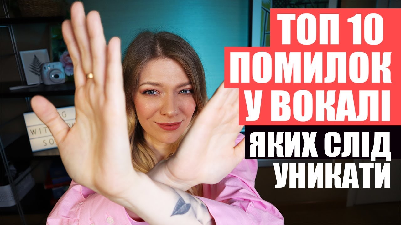 Топ 10 помилок у вокалі. Уроки вокалу з Melada Moar