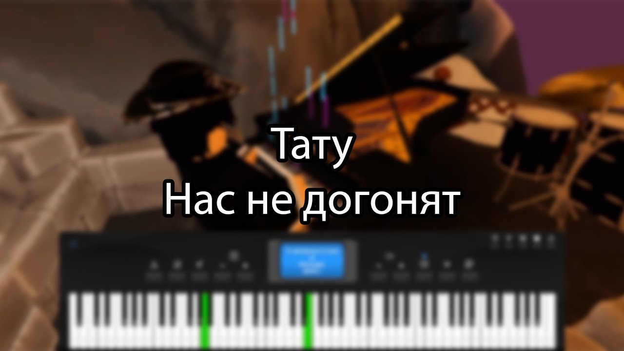 Тату - Нас не догонят | Roblox Piano
