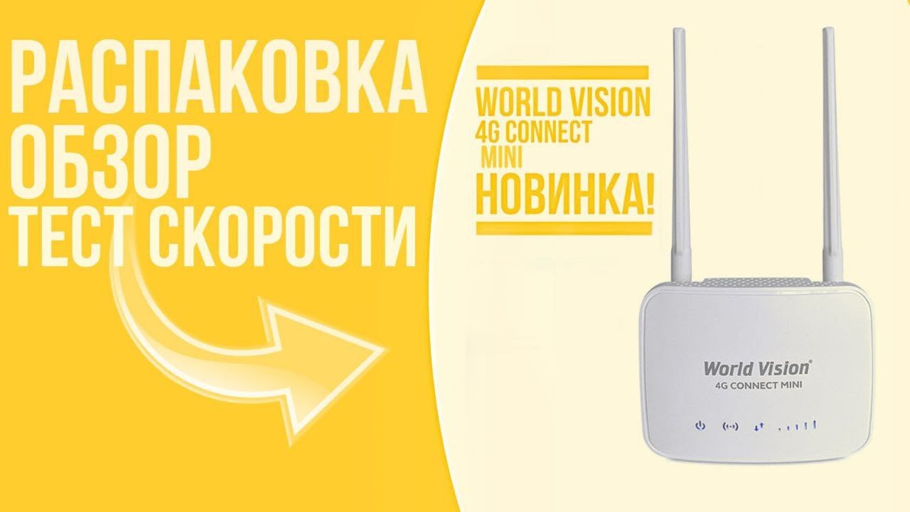Новинка!  Роутер World Vision 4G CONNECT MINI: распаковка, обзор, тест скорости.