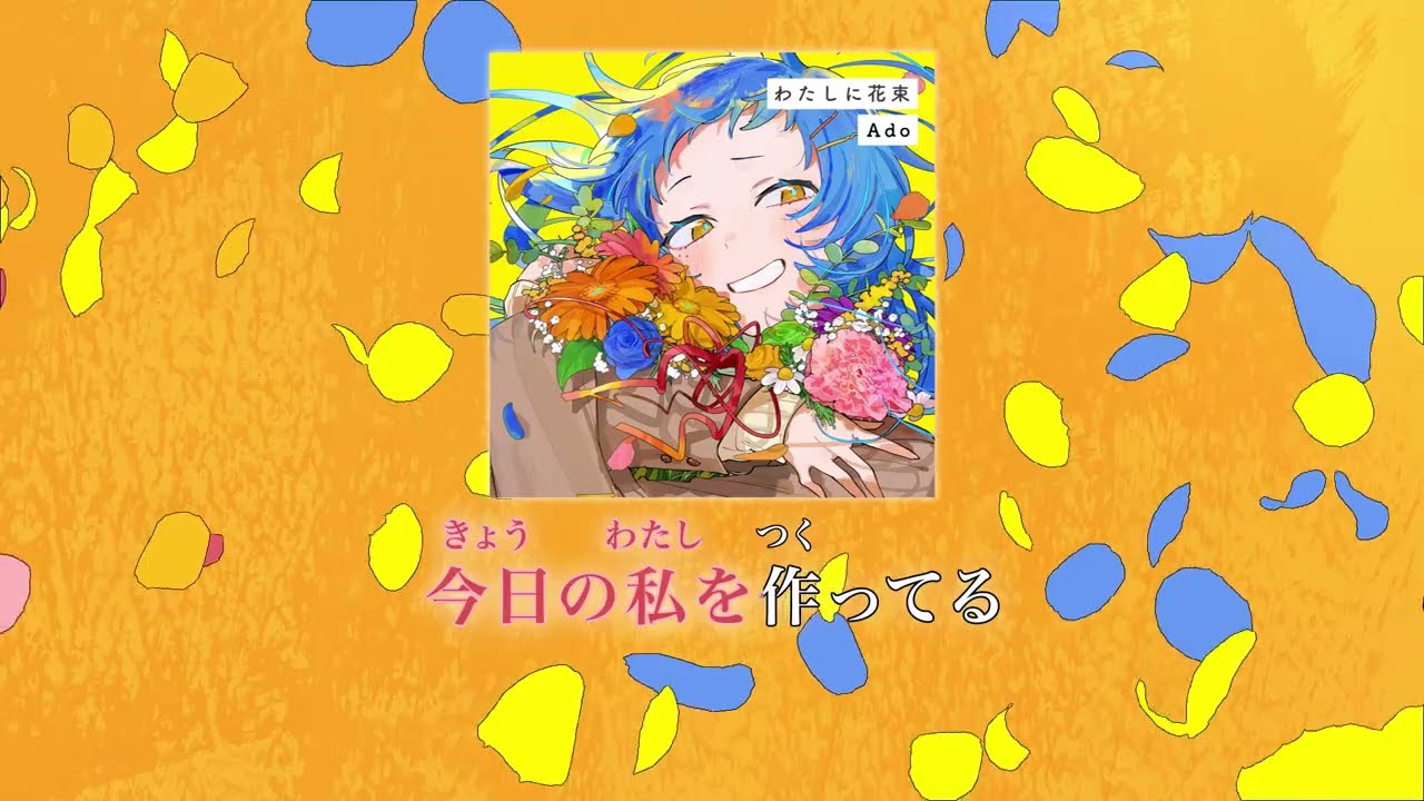【カラオケ練習用】わたしに花束【off vocal】