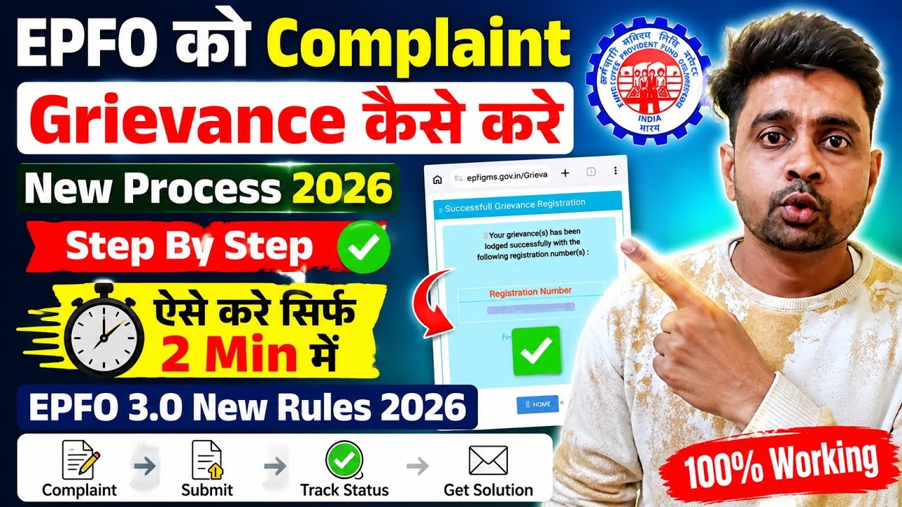 EPFO को Complaint Grievance कैसे करे New Process 2026 Step By Step EPFO 3.O New Rules 2026