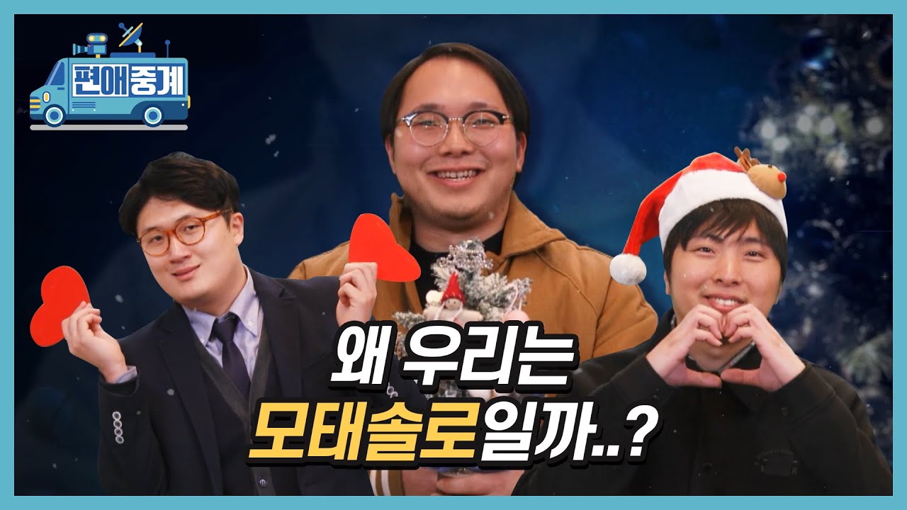 [편애중계] 모태솔로의 두근두근 소개팅! 왜 우리는 모쏠일까...?