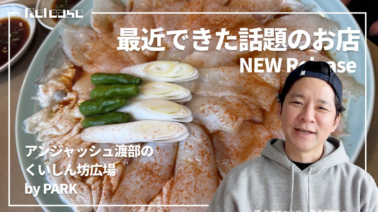 最近できた話題のふぐお店/ アンジャッシュ渡部のくいしんぼ広場 - PARK