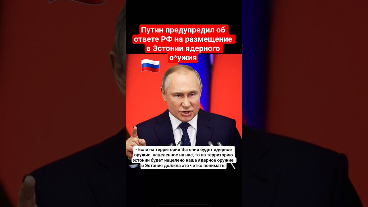 Москва примет меры #путин #эстония