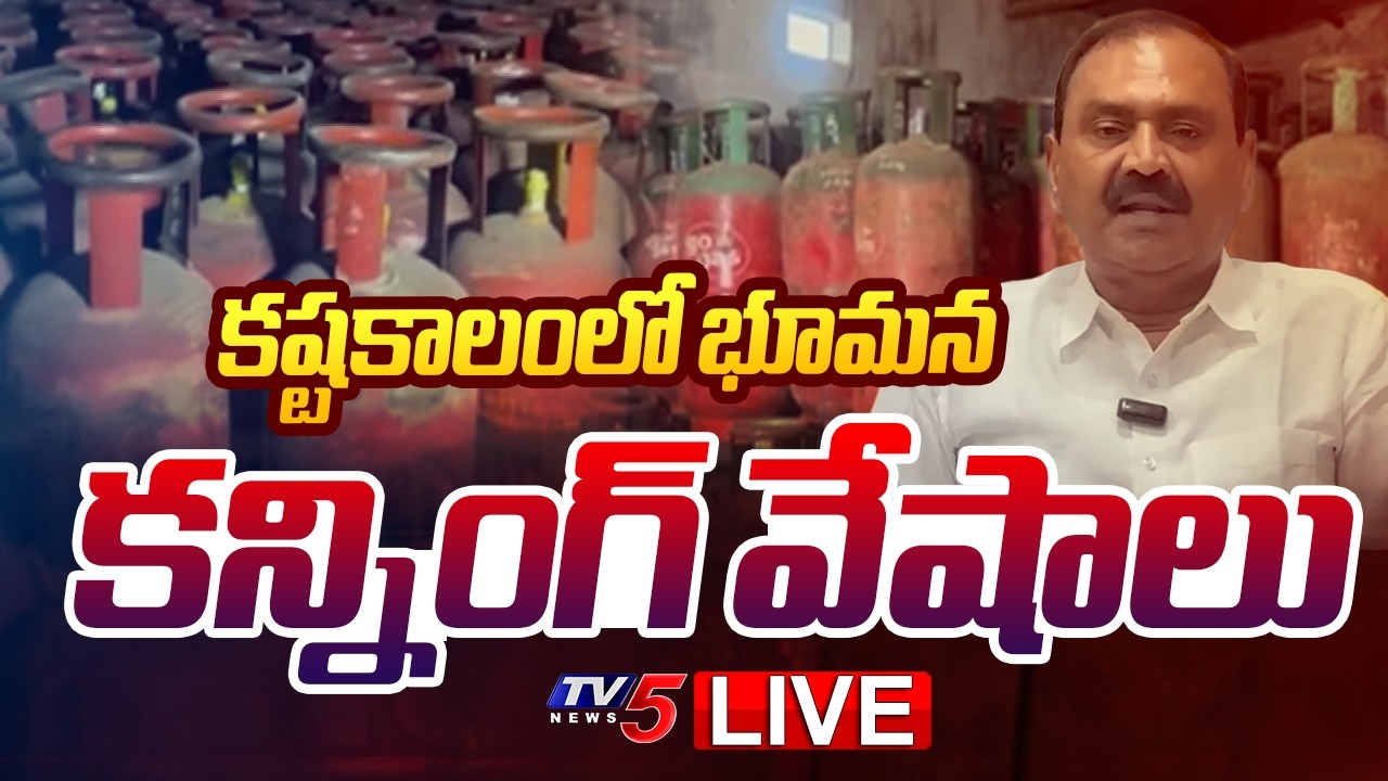 Breaking : భూమన కక్కుర్తి! | Huge LPG Cylinders Found in Bhumana Godown | Gas Crisis | TV5 News
