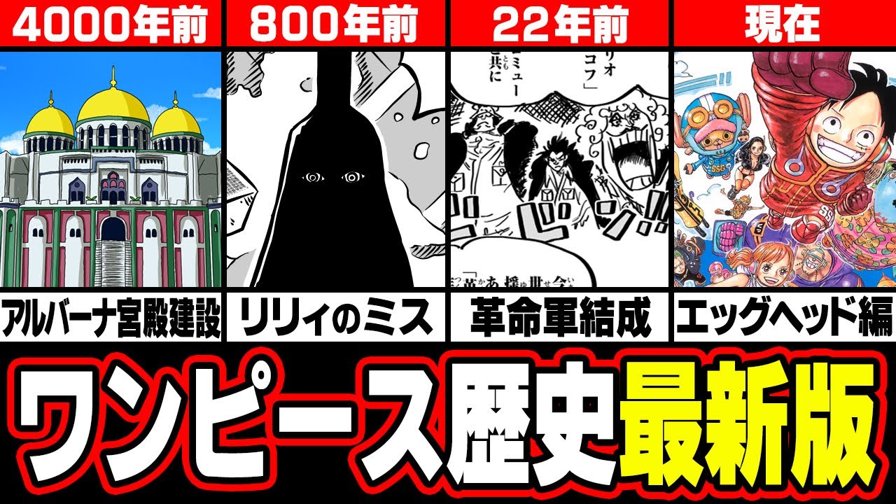 【 ワンピース 年表 2023 】 ワンピースの歴史がまるわかり！5000年分の出来事をまとめてみた！【 ONE PIECE 最新 】