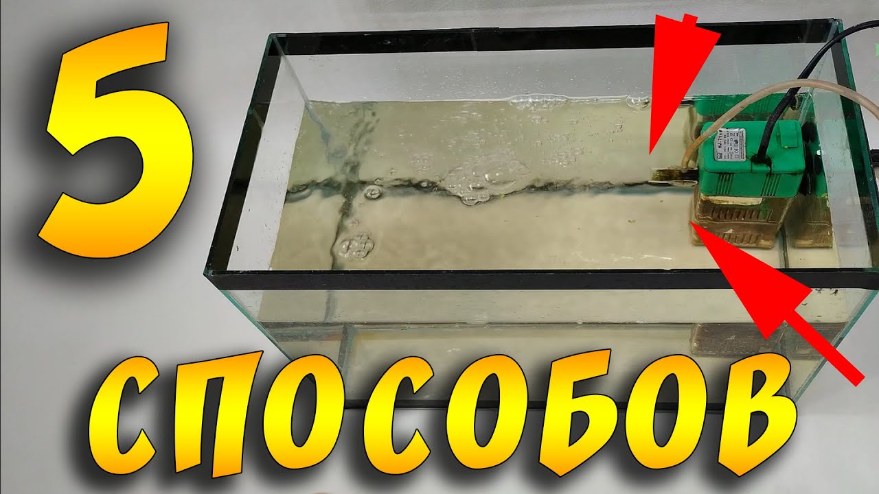 КАК УМЕНЬШИТЬ ТЕЧЕНИЕ В АКВАРИУМЕ! 5 СПОСОБОВ!
