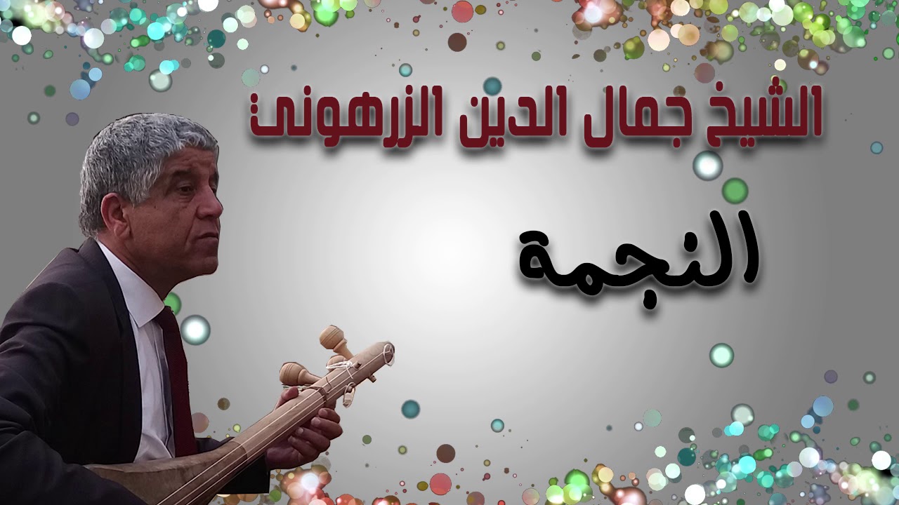 النجمة - الشيخ جمال الدين الزرهوني