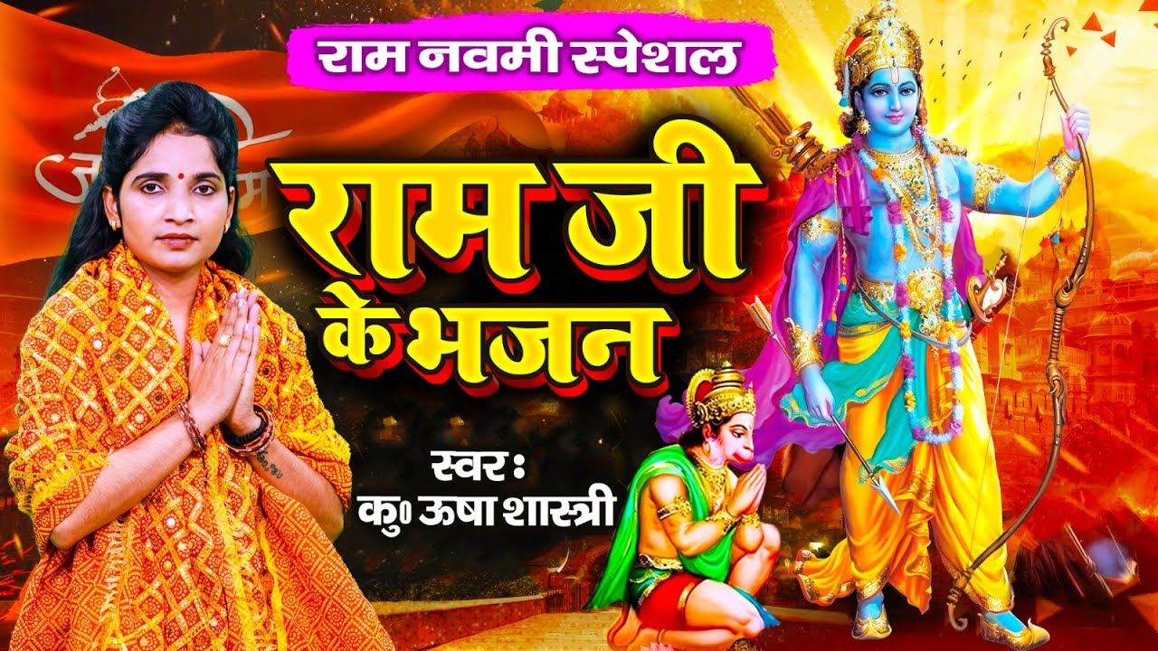 राम नवमी स्पेशल - नॉनस्टॉप राम जी के भजन Nonstop Ram Ji Ke Bhajan : कु. ऊषा शास्त्री की आवाज में