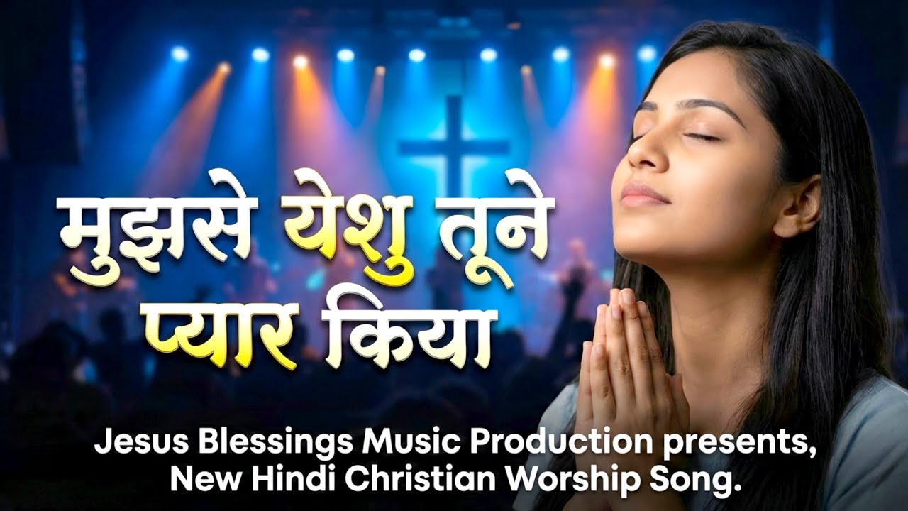 Mujhse Yeshu Tune Pyar Kiya - New Remix 2026 | Heart Touching Christian Song | Dhanyawad