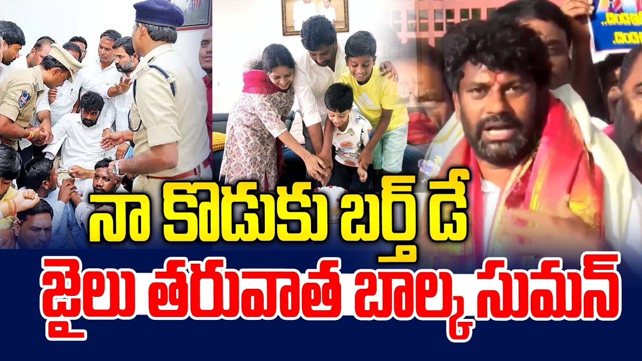 ఈ రోజు నా కొడుకు బర్త్ డే | Balka Suman Emotinal Comments Release From Jail | News Line Telugu