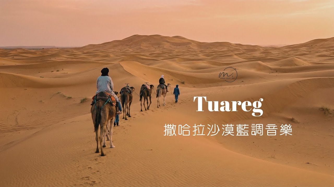 【世界音樂之旅】撒哈拉的靈魂迴響Tuareg Desert Blues  | 在荒野中重新出發 | 來自沙漠藍調的啟示 (Feat. Tinariwen & Imarhan Style)