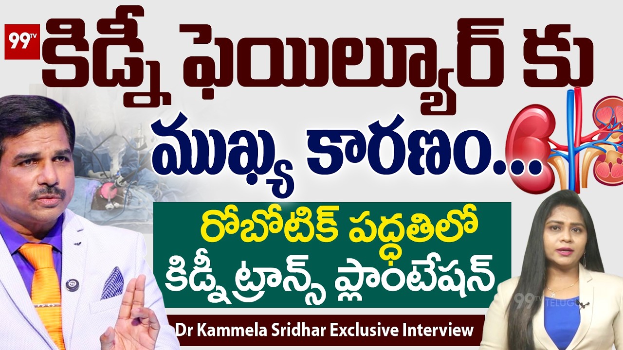 కిడ్నీఫెయిల్యూర్ కు ముఖ్య కారణం..| Dr Kammela Sridhar Interview | kidney failure symptoms-99tv