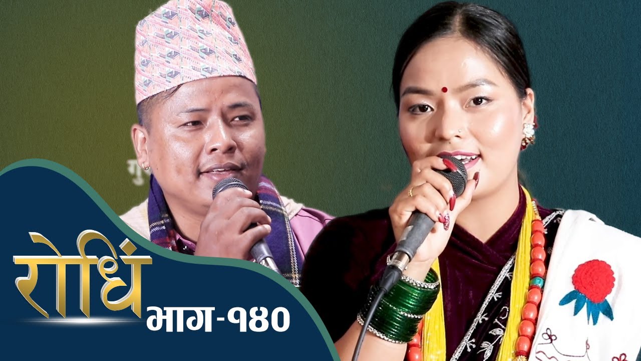 Rodhi EP 140 शितल गुरुङले छोड्दा मिस मगर निरा थापा मगरको कलेजी रेटियो  Shital Gurung and Nira Thapa