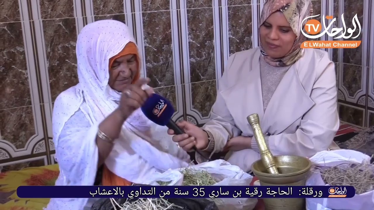 الواحات :ورقلة،رقية بن ساري،35 سنة من التداوي بالاعشاب