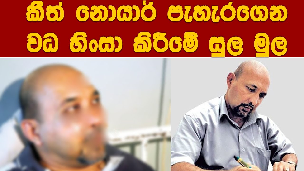 කීත් නොයාර් පැහැරගෙන වධ හිංසා කිරීමේ සුල මුල #crimenews #politics #youtube #trendingnews #viralnews