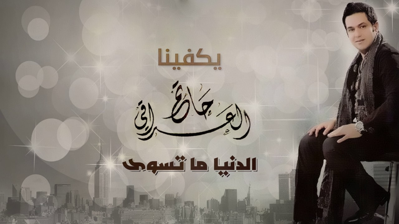حاتم العراقي - يكفينا (ألبوم الدنيا  ما  تسوى)
