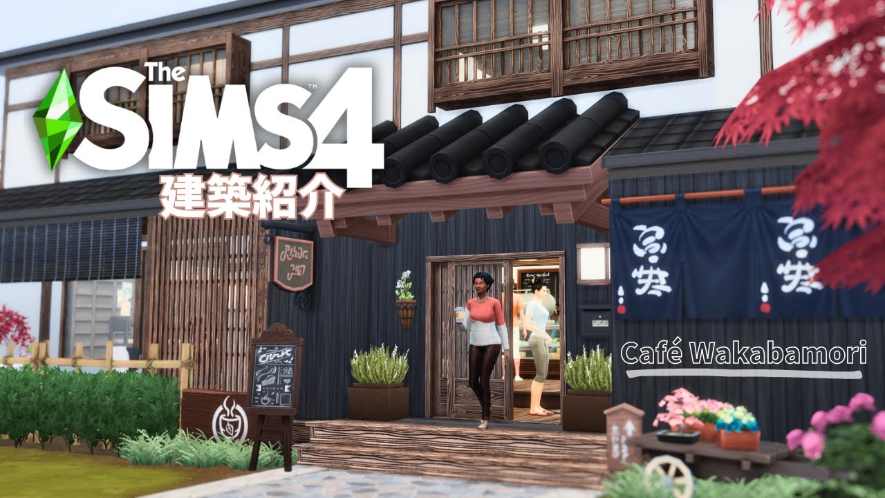 古民家風カフェ｜シムズ4 建築紹介【The Sims 4｜シムズ4】