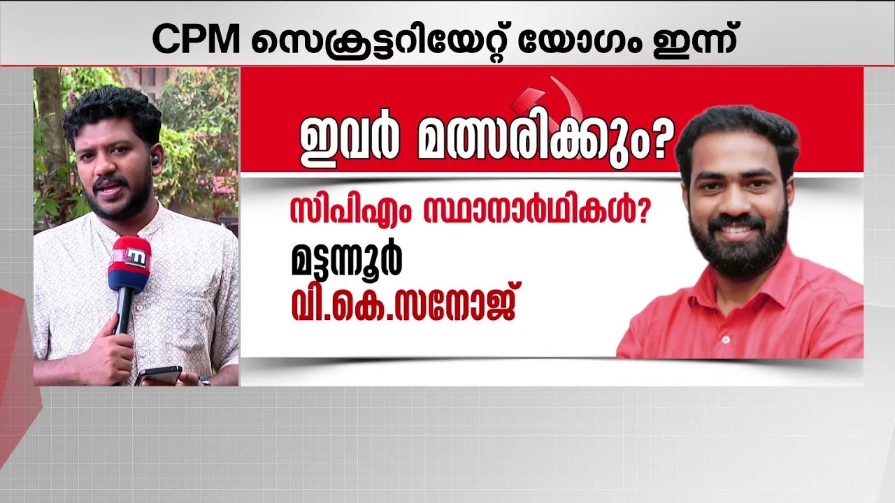 ആരെല്ലാം മത്സരിക്കും? സ്ഥാനാർത്ഥി നിർണ്ണയം അവസാന ഘട്ടത്തിൽ; CPM സംസ്ഥാന സെക്രട്ടേറിയറ്റ് ഇന്ന്
