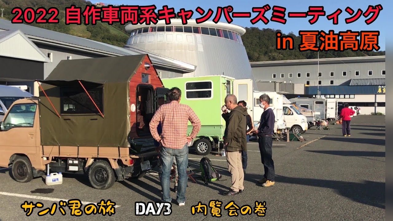 2022 自作車両系キャンパーズミーティング in 夏油高原