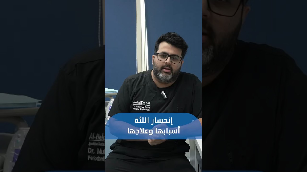 مايسمى انحسار اللثة اسبابها وعلاجها #dentistdoctor #kuwait