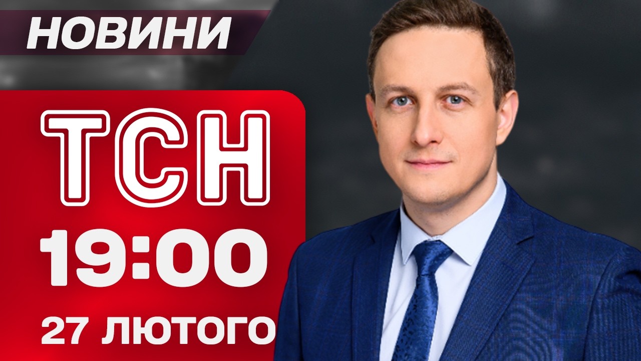 ТСН 19:00 новини 27 лютого. НОВА українська БАЛІСТИКА! Війна між ПАКИСТАНОМ та АФГАНІСТАНОМ!