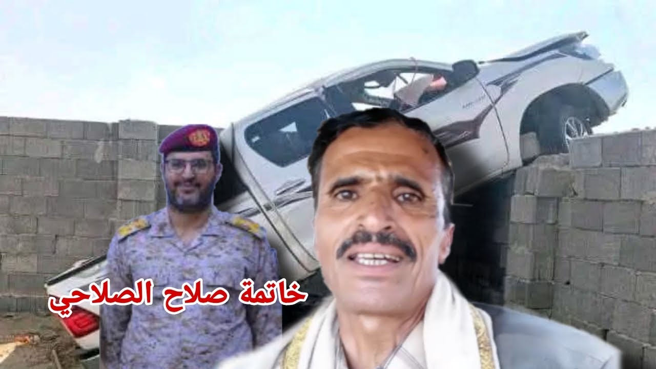 مارب هروب صلاح الصلاحي إلى صنعاء وهذه خاتمة العميد صلاح الصلاحي نوافيكم بالقصة كامل