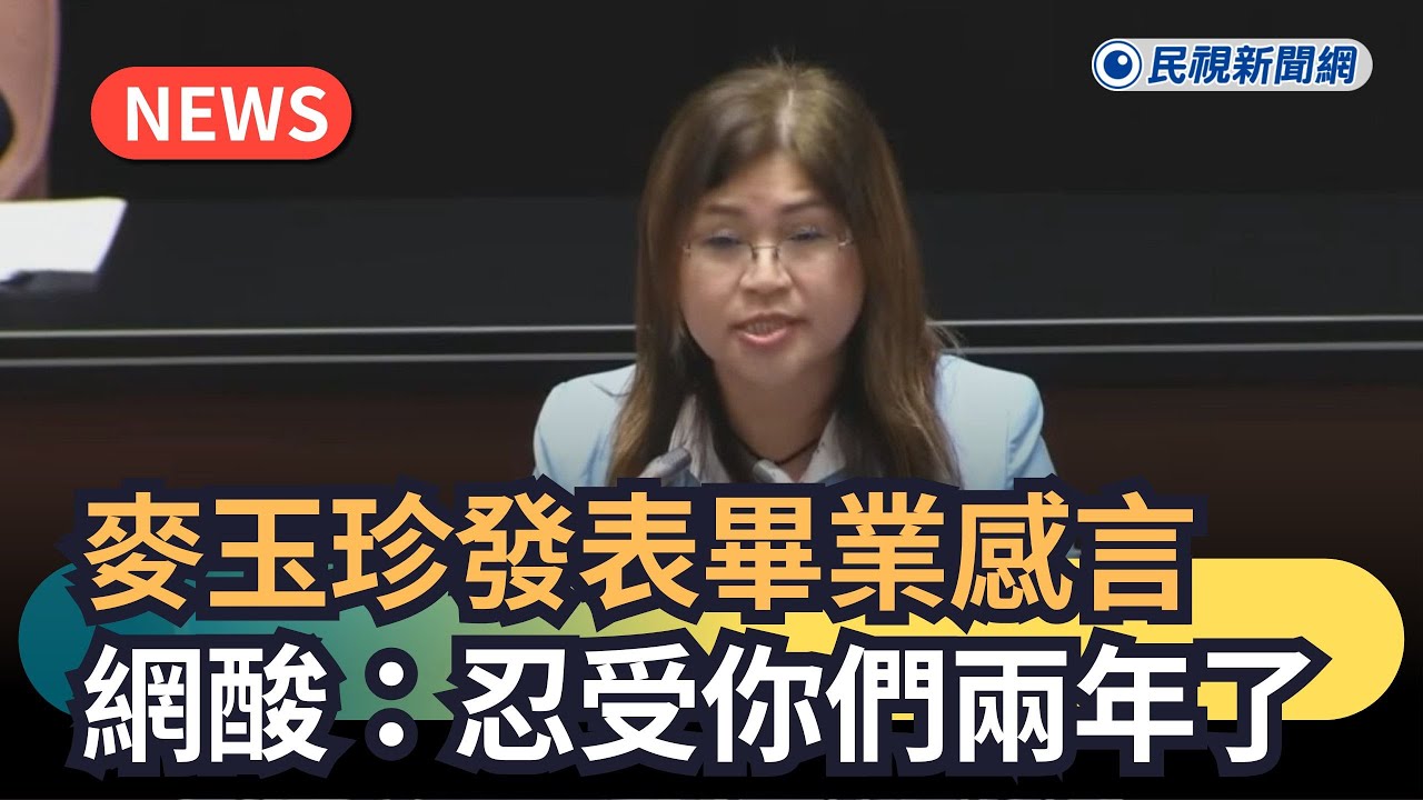 發燒新聞／麥玉珍發表畢業感言　網酸：忍受你們兩年了｜民視新聞｜