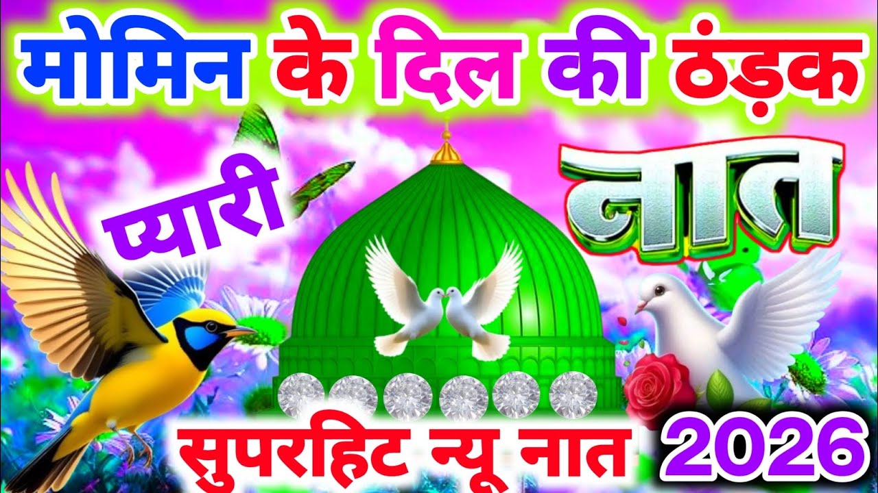 Best New Naat E Pak 💕 -  Meri Taraf Bhi Ahmad E Mukhtar Dekhiye | Urdu Naat 2026 | Hashim Naat O |