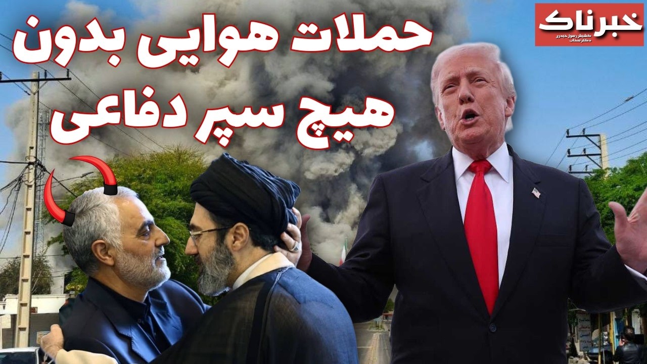 خبرناک | حملات هوایی بدون هیچ سپر دفاعی