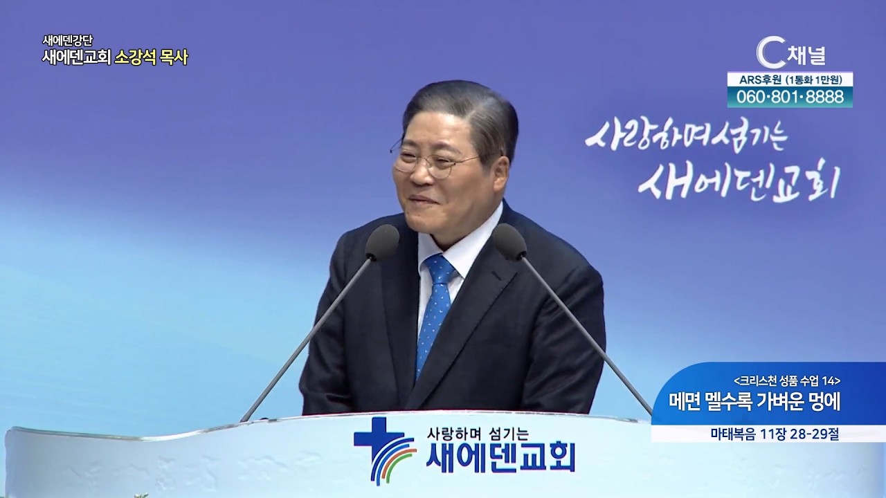 [크리스천 성품 수업 14] 메면 멜수록 가벼운 멍에 ┃새에덴 강단 새에덴교회 소강석 목사 [C채널]