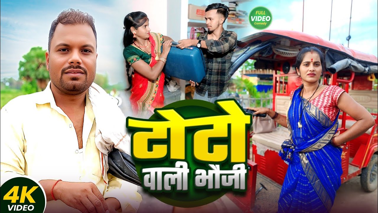 टोटो वाली भौजी || TOTO WALI BHOUJI || Uday Doctor Comedy|| Binesar Chacha Comedy