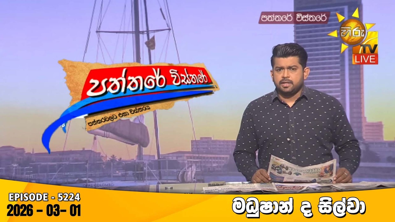 LIVE 🔴 Hiru TV Paththare Visthare - හිරු ටීවී පත්තරේ විස්තරේ LIVE | 2026-03-01 | Hiru News