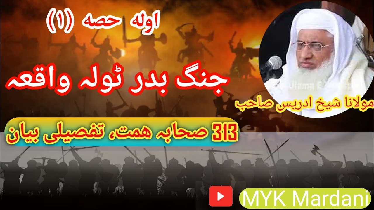 molana sheikh idrees sahib new bayan |جنگ بدر ٹولہ واقعہ|sheikh idrees sahib new bayan |
