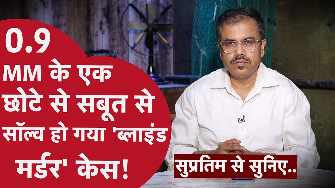 अलग-अलग लोगों को बोला गया अलग-अलग झूठ बनी क़ातिल के पकड़े जाने की वजह