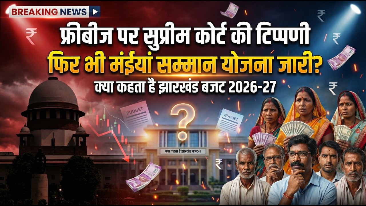 झारखंड का अबुआ दिशोम बजट 2026-27 मंईयां सम्मान योजना पर 14 हजार करोड़। जनता को क्या मिला?