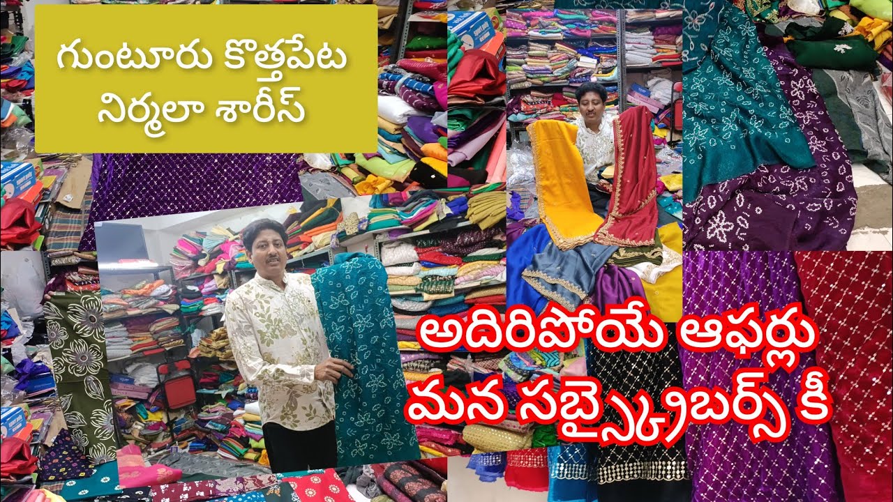 గుంటూరు కొత్తపేట నిర్మలా శారీస్ లో ఫుల్ వైరల్ అవుతున్న డిజైనర్ ఫ్యాబ్రిక్స్ తక్కువ బడ్జెట్లో 