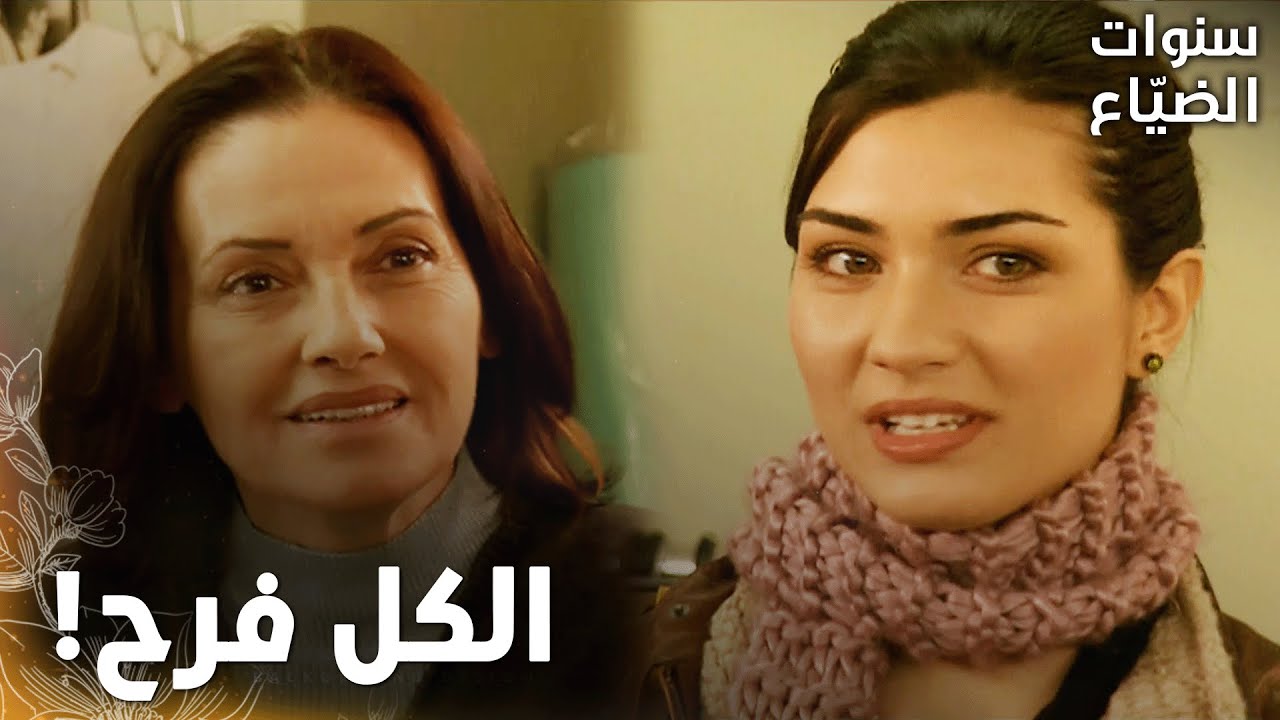 مسلسل سنوات الضياع |مقطع من الحلقة 129|Ihlamurlar Altında| لميس خبرت مفيدة ونسوان المشغل عن خبر عمر!