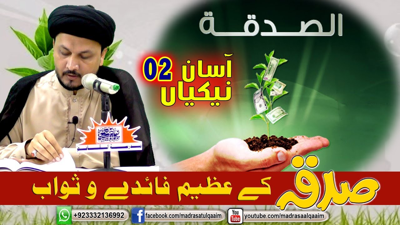 صدقہ دینے  کے عظیم فائدے و ثواب