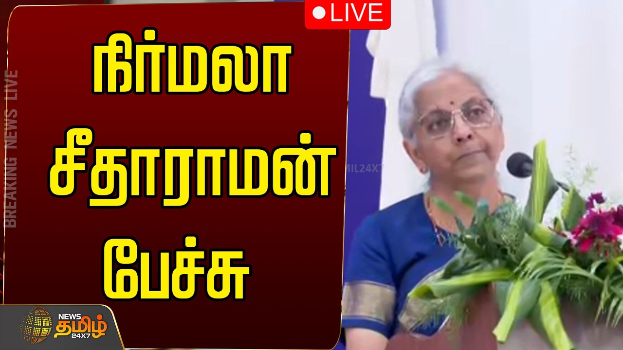 🔴LIVE: நிர்மலா சீதாராமன் பேச்சு | Nirmala Sitharaman | Finance Minister | Nirmala Speech