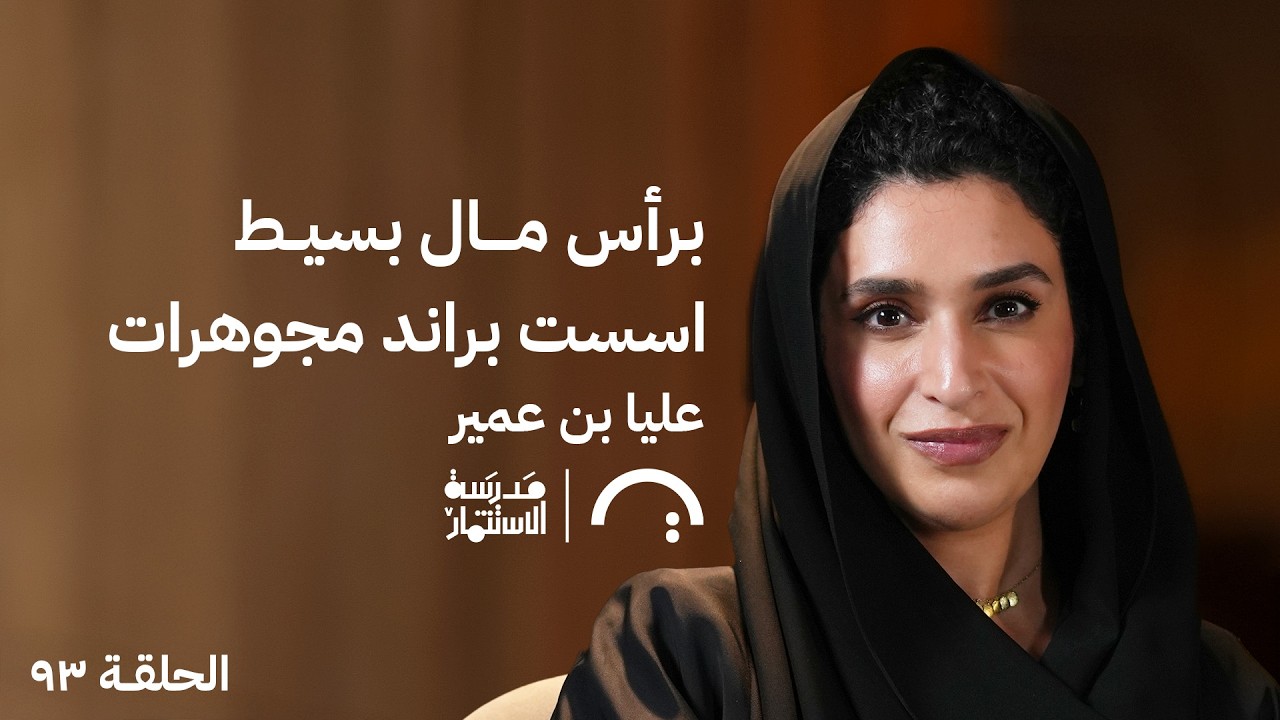 كيف بدأت رحلتها في تصميم المجوهرات؟ علياء بن عمير حلقة ٩٣ من بودكاست #مدرسة_الاستثمار