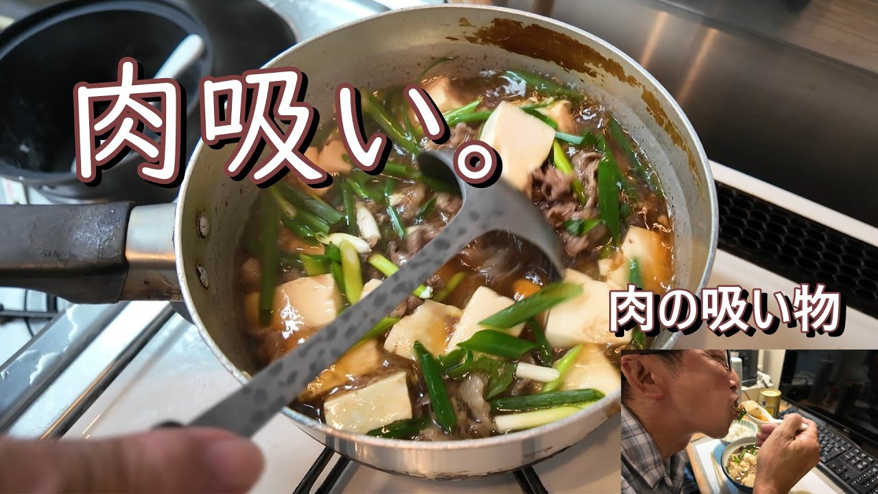 肉吸い。肉の吸い物