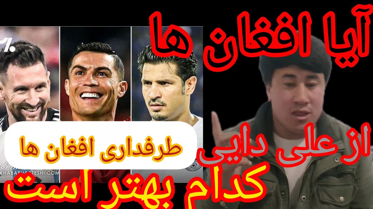 سخنان افغان ها در مورد علی دایی ## چرا افغان ها طرفداری علی دایی است # نظرات شان را بشتر در ویدئو بش