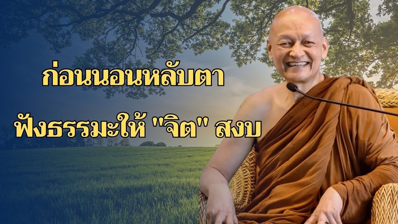 นอนไม่หลับ ฟังธรรมะก่อนนอน กำจัดโรค ชีวิตที่สงบสุขและโชคดี การดับทุกข์อย่างถูกวิธี เริ่มที่ตัวเรา