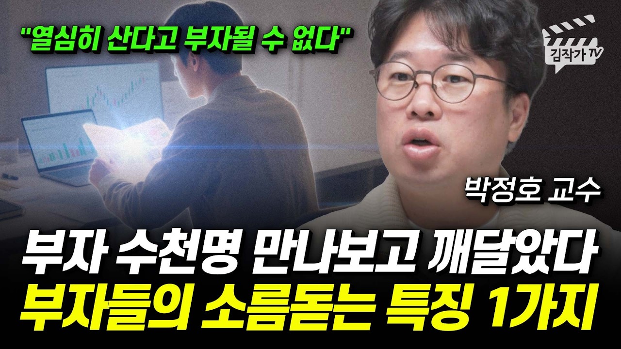 부자 수천명 만나보고 깨달았다, 부자들의 소름돋는 특징 1가지 (박정호 교수)