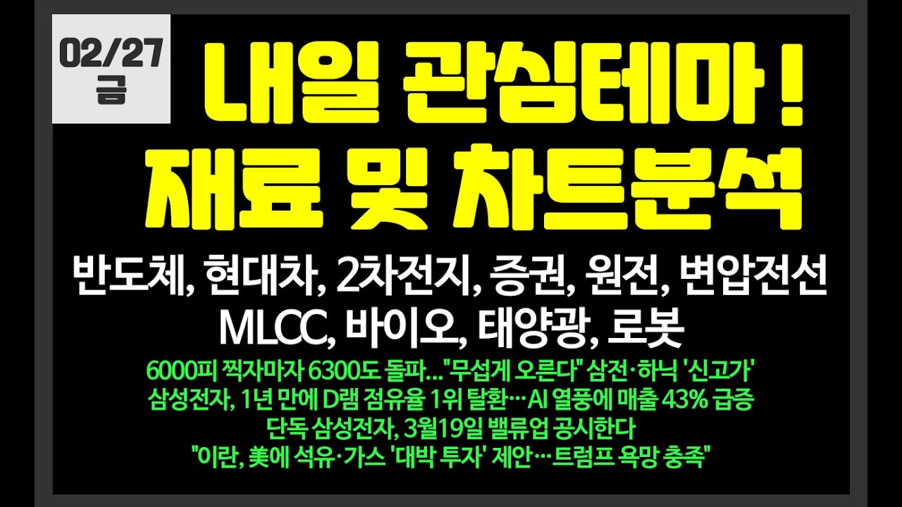 내일 관심테마! 반도체,2차전지,현대차,증권,원전,전선/ 삼성전자,SK하이닉스,한미반도체,에코프로,lg전자,제주반도체,삼천당제약,한화시스템,한화비전,sk증권,미래에셋증권,대원전선